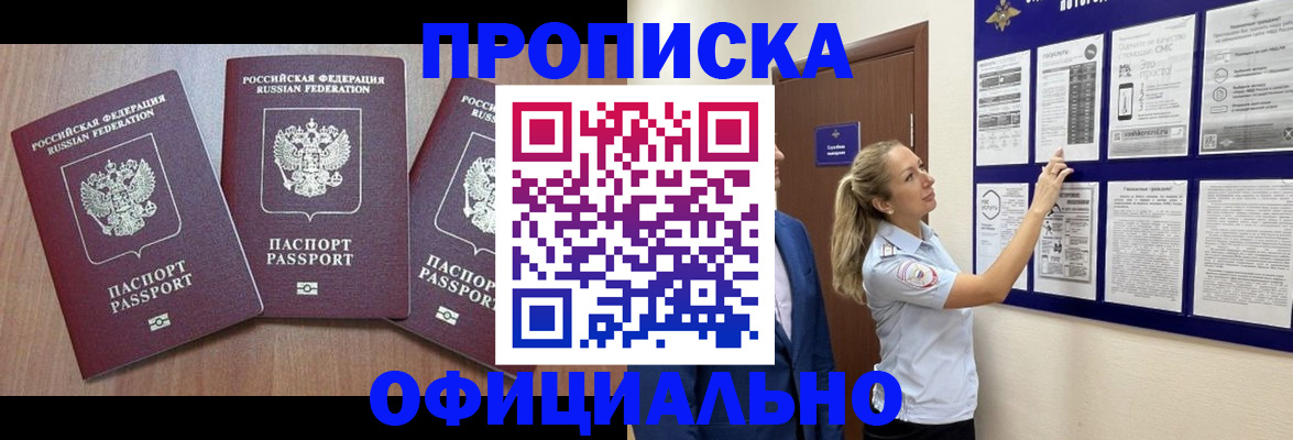 купить прописку в Строителе